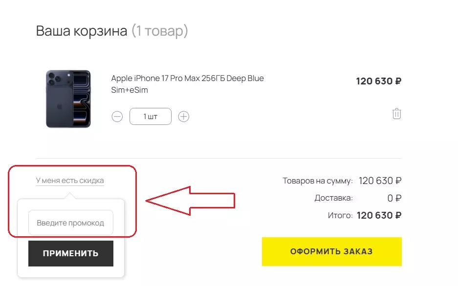 Поле для ввода промокода в 1CLICK