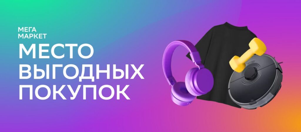 МегаМаркет