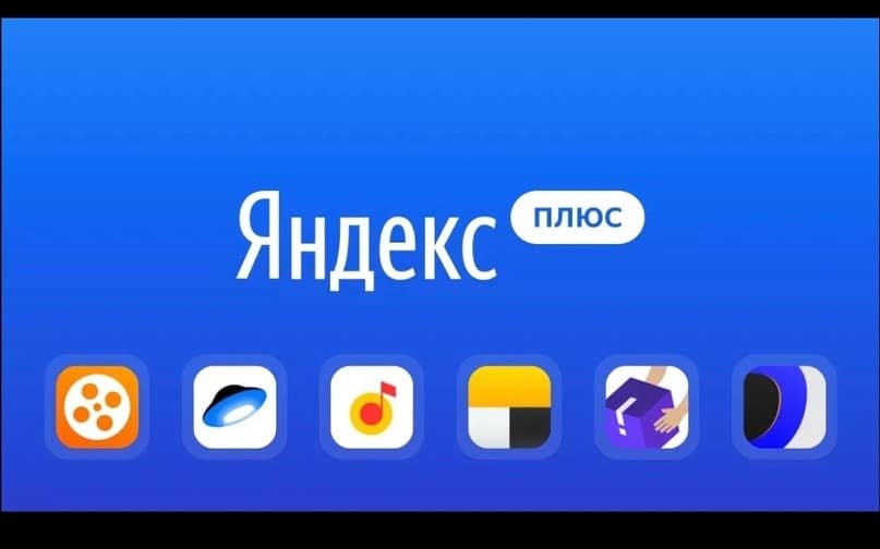 Яндекс Плюс