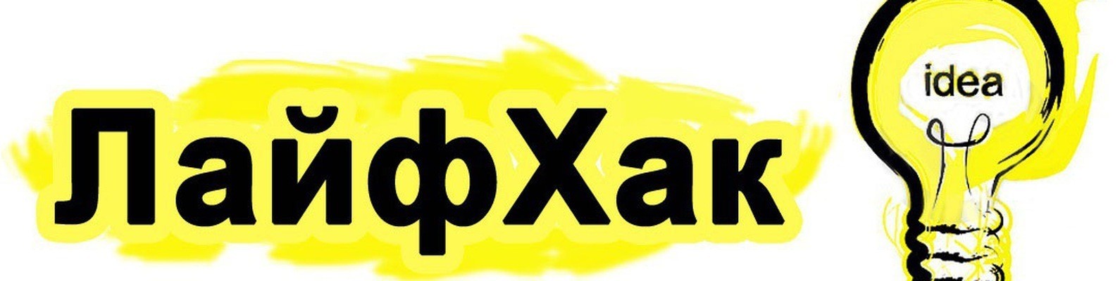 Провереные лайфхаки