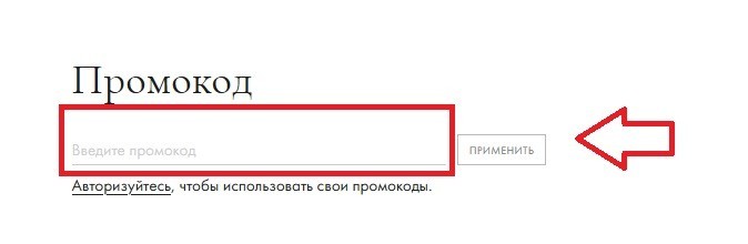 Где вводить промокод