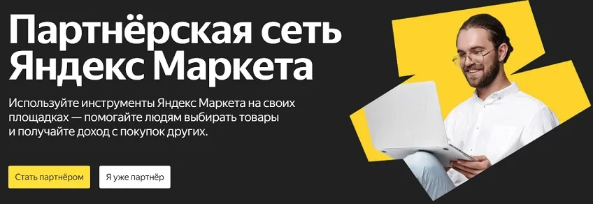 Партнерская программа яндекс маркета