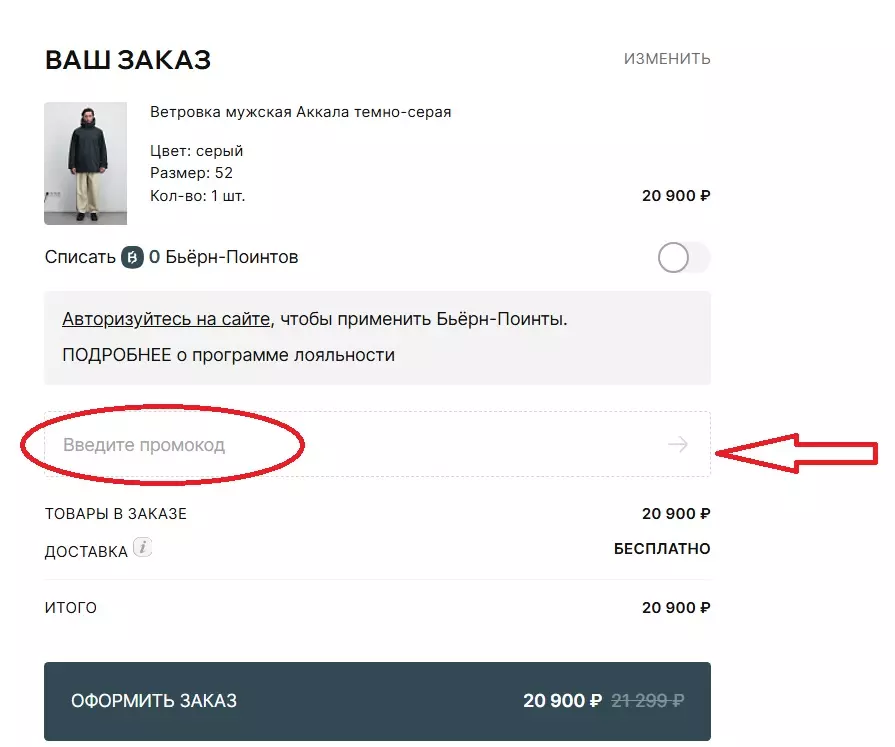 поле ввода промокода в корзине Bjorn Larsen