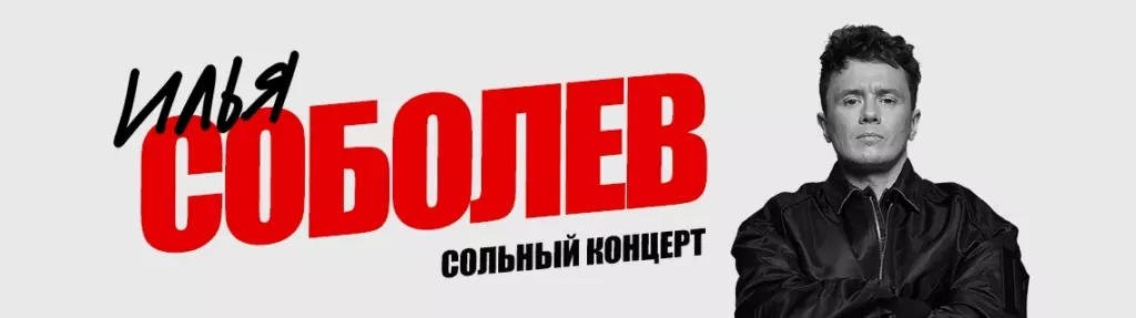 Промокод на концерты Ильи Соболева