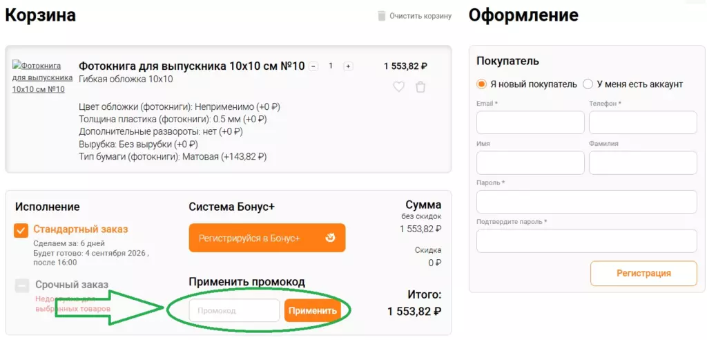 поле ввода промокода в корзине Копирка