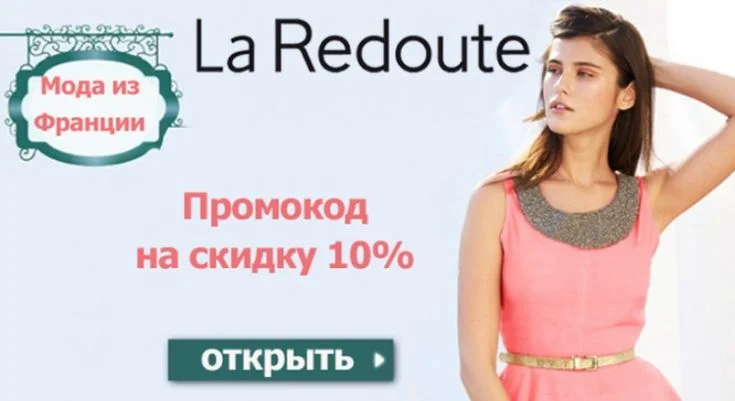 Коды La Redoute