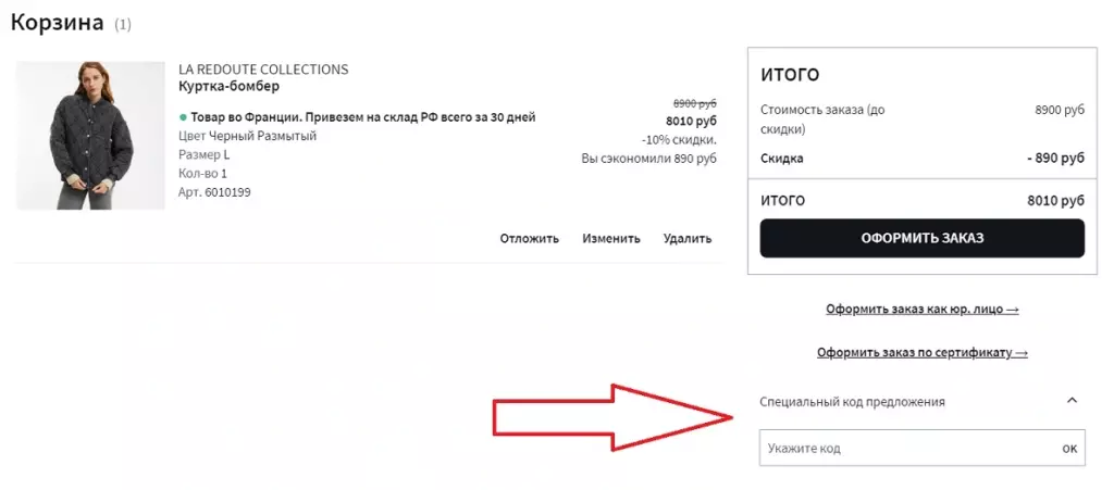 Как активировать промокод Ла редут