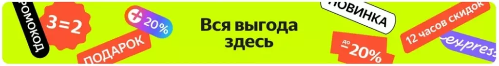 Акции Яндекс Маркет