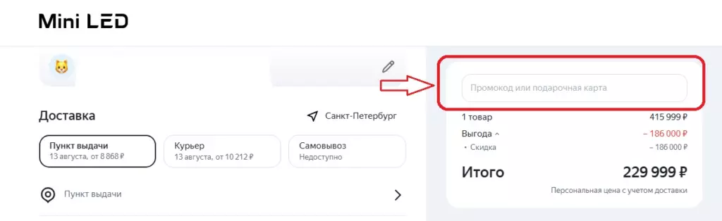 поле ввода промокода в корзине Mini LED