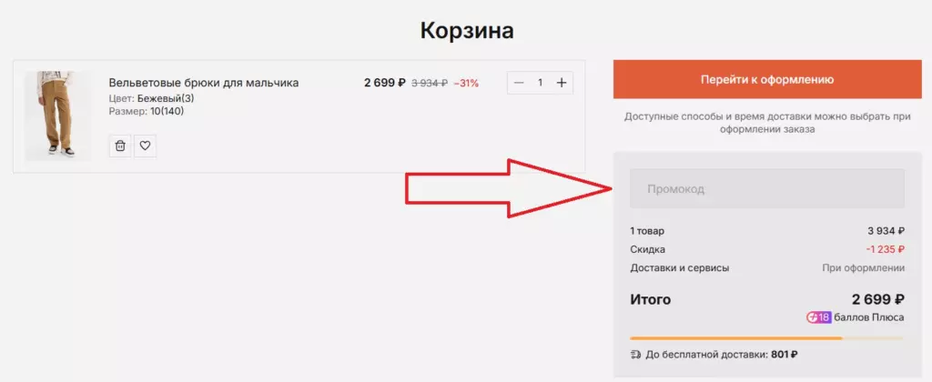 поле ввода промокода в корзине Pelican