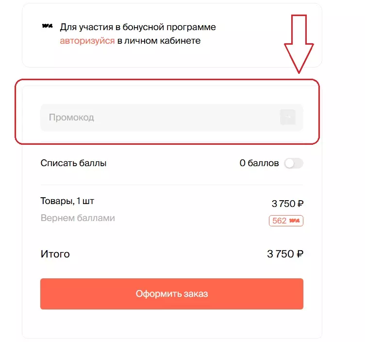 Поле для ввода промокода Waistline 