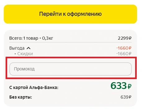 Поле для ввода промокода